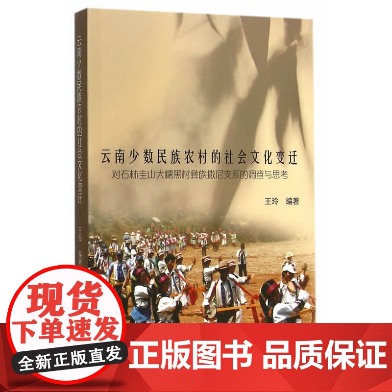 云南少数民族农村的社会文化变迁 王玲 中国社会科学出版社 正版书籍高清大图