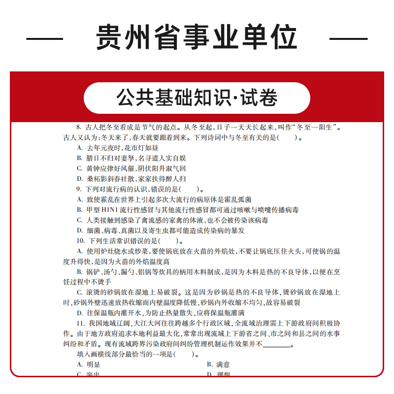 公共基础知识[真题] [正版]中公教育贵州事业编考试2024年公共基础知识真题试卷 贵州省事业单位考试用书2022综合公高清大图
