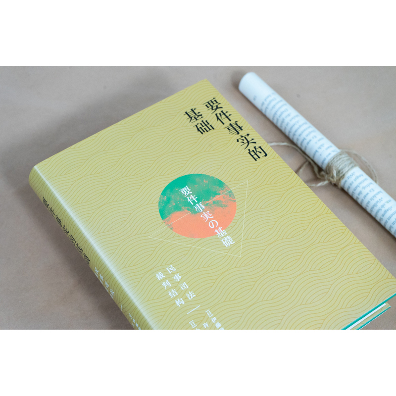 [正版]中法图 2022新 要件事实的基础 民事司法裁判结构 伊藤滋夫 民事诉讼法司法实务民事审判工作参考书 要件事高清大图