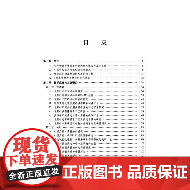 农作物废弃物药用研究Ⅱ 甘蔗叶 西瓜藤 番茄叶 肉桂叶 木菠萝叶 木薯叶 八角枝叶 柿叶 五眼果 中医专著 北京科学技术高清大图