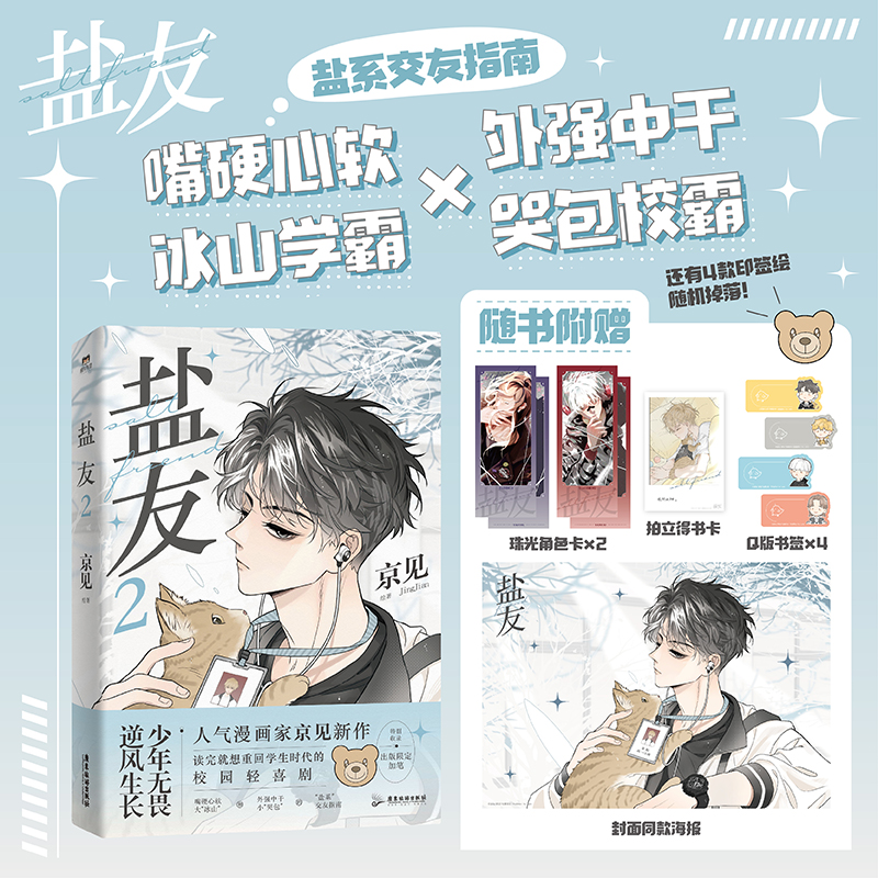 [正版]全2册 盐友12 漫画 京见 实体书漫画青春文学小说治愈新书 救命这个猫统治的世界作者新作 图书 书籍高清大图