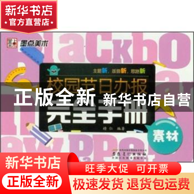 正版 校园节日办报完全手册:素材 精仁编著 安徽美术出版社高清大图