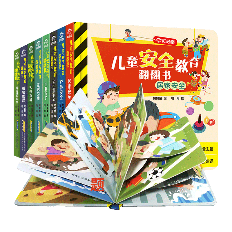 [醉染正版]全套8册 儿童行为安全教育翻翻书 3d立体书0-3-4-6周岁儿童出行居家行为安全启蒙认知早教益智绘本幼儿园图片
