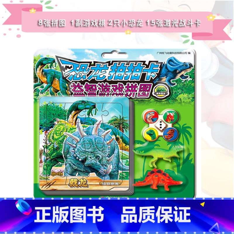 【正版】《恐龙拍拍卡益智游戏拼图植食恐龙》 15张恐龙激光战斗镭射卡4颗棋子和1个骰子1副好玩游戏棋盘和2只塑胶恐龙玩