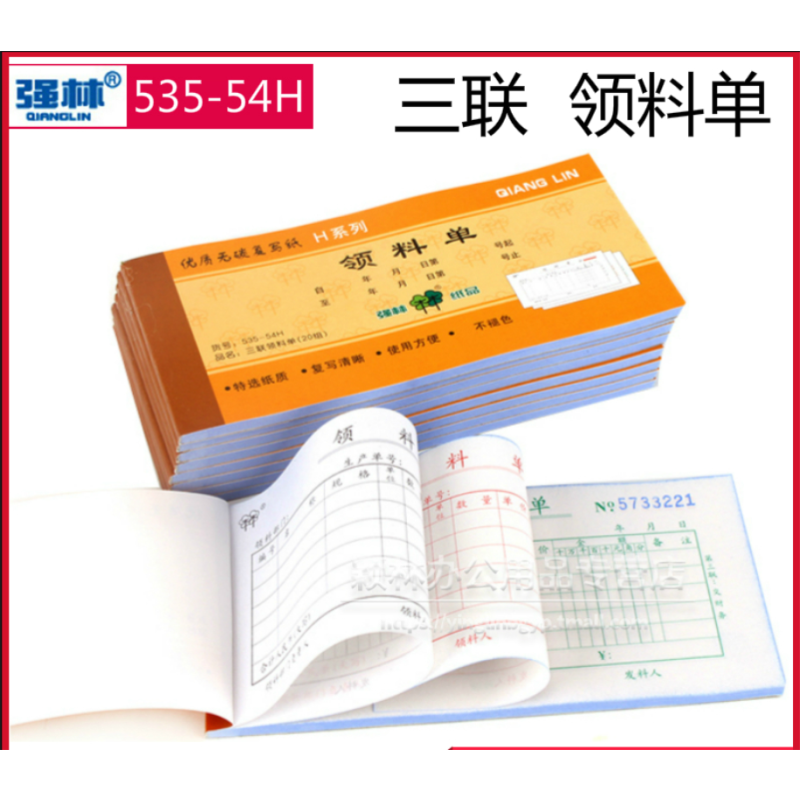 强林535-54H三联领料单（20本装）