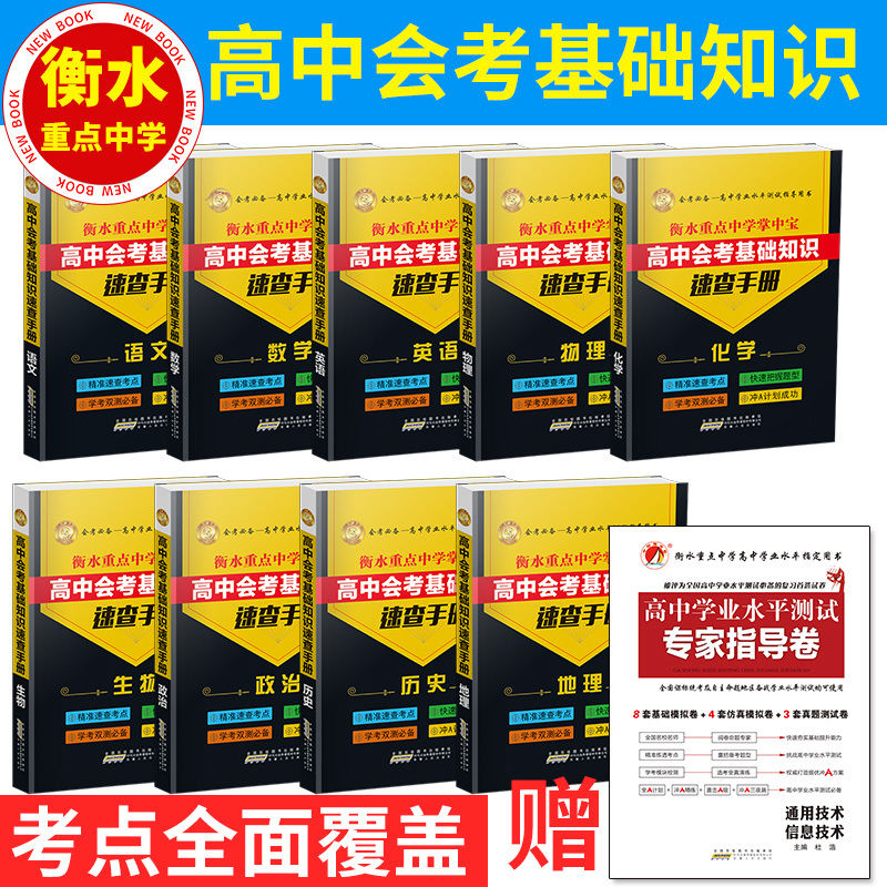 []高中会考基础知识速查手册 衡水重点中学掌中宝 语文数学 语文