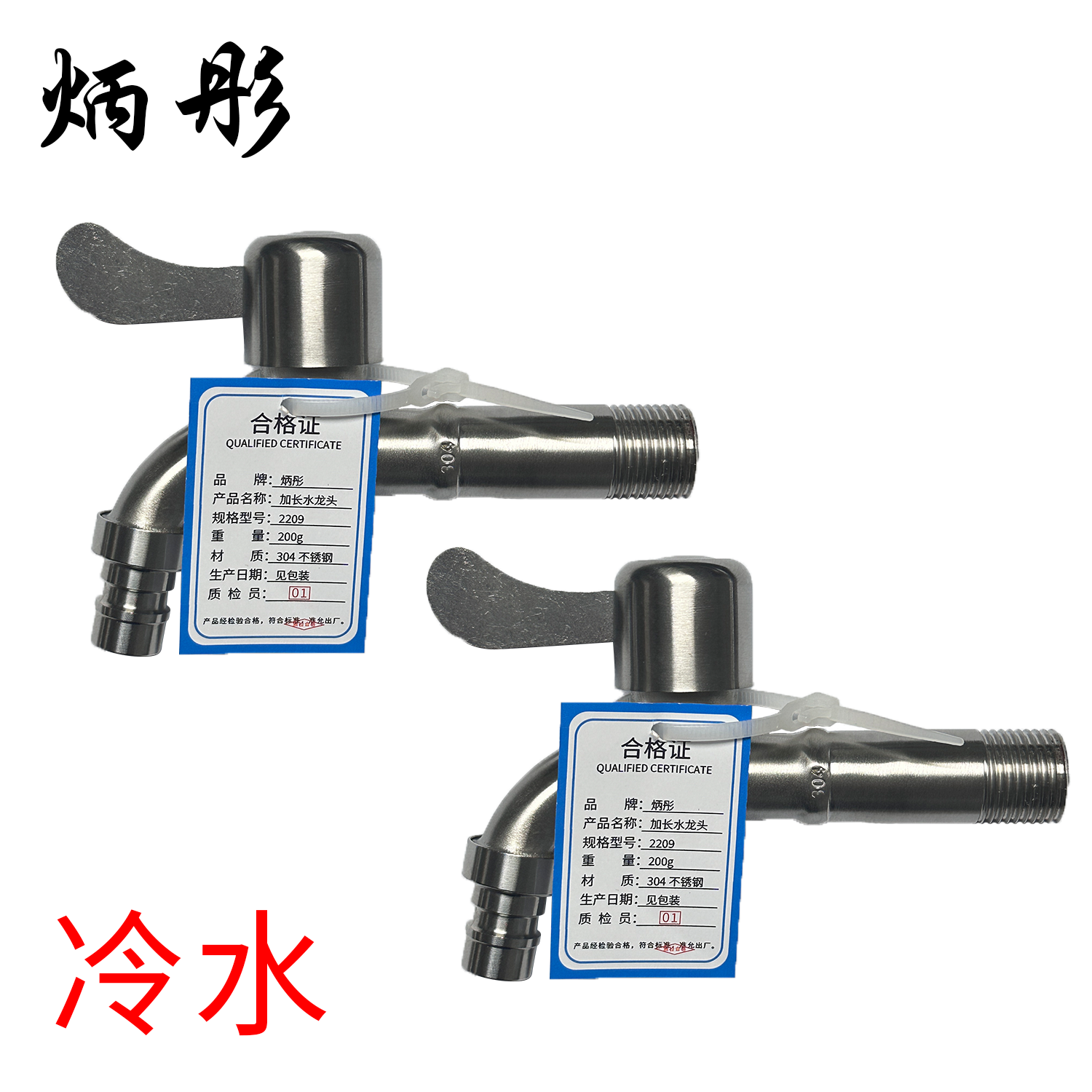 炳彤 加长水龙头 2209 个