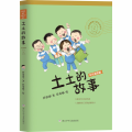 土土的故事(彩色插图版)/任溶溶幽默儿童文学创作