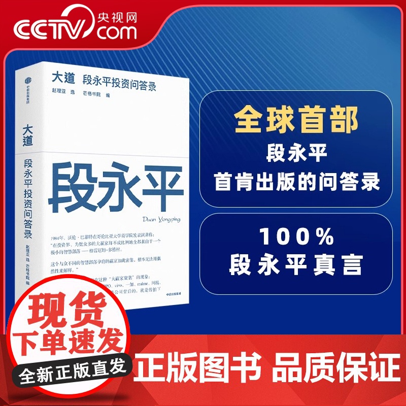 【央视网】段永平投资问答录 芒格书院编著 全球首部段永平首肯出版的问答录 大道无形段永平语录段永平投资金句 SS