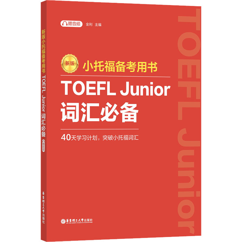 【M】小托福备考用书 TOEFL Junior词汇必备 赠音频 新版-9787562870173