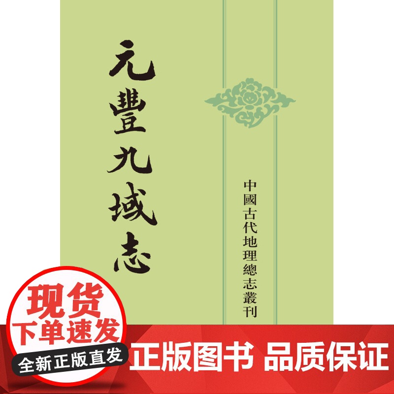 元丰九域志 上下册 中国古代地理总志丛刊 王存 著 历史高清大图