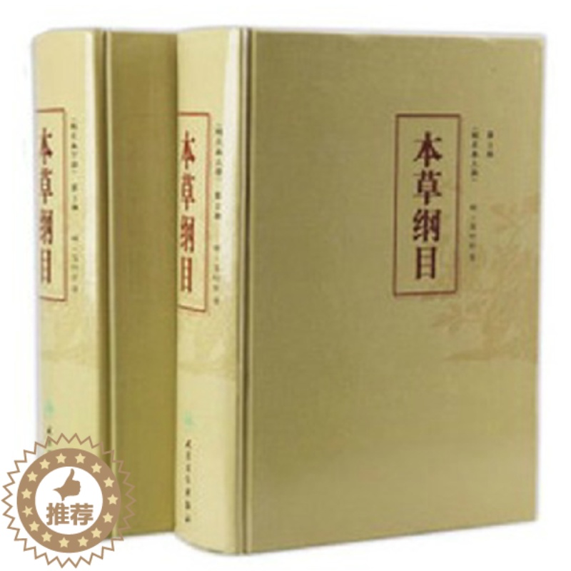 【醉染正版】人卫正版本草纲目 校点本上下册第二版2版 李时珍中医古籍原著无删减中医药物学中草药本草类专著中医养生入门书籍