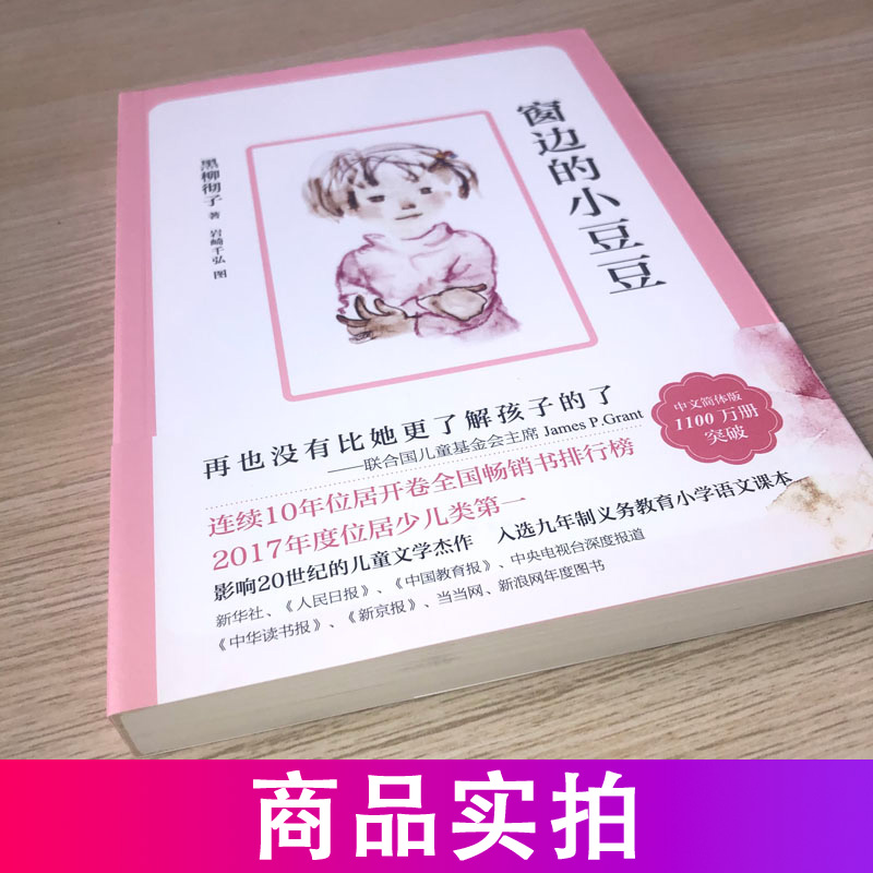 [正版]2024春海门好书伴我成长系列三年级寒假下册学校阅读书目 窗边的小豆豆书三四五六年级课外书阅读老师3年级 黑柳彻高清大图