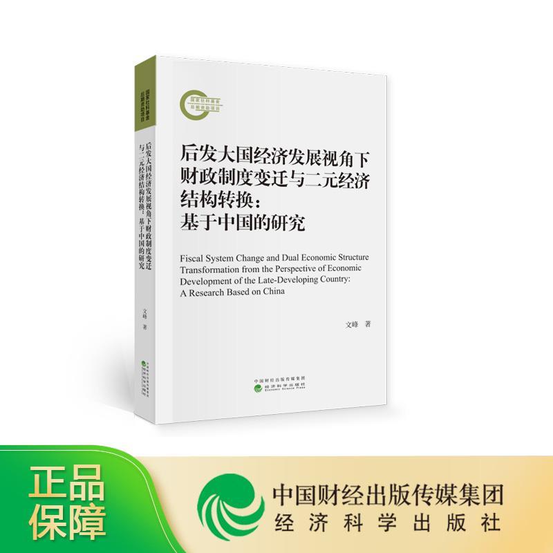 正版新书】后发大国经济发展视角下财政制度变迁与二元经济结构转