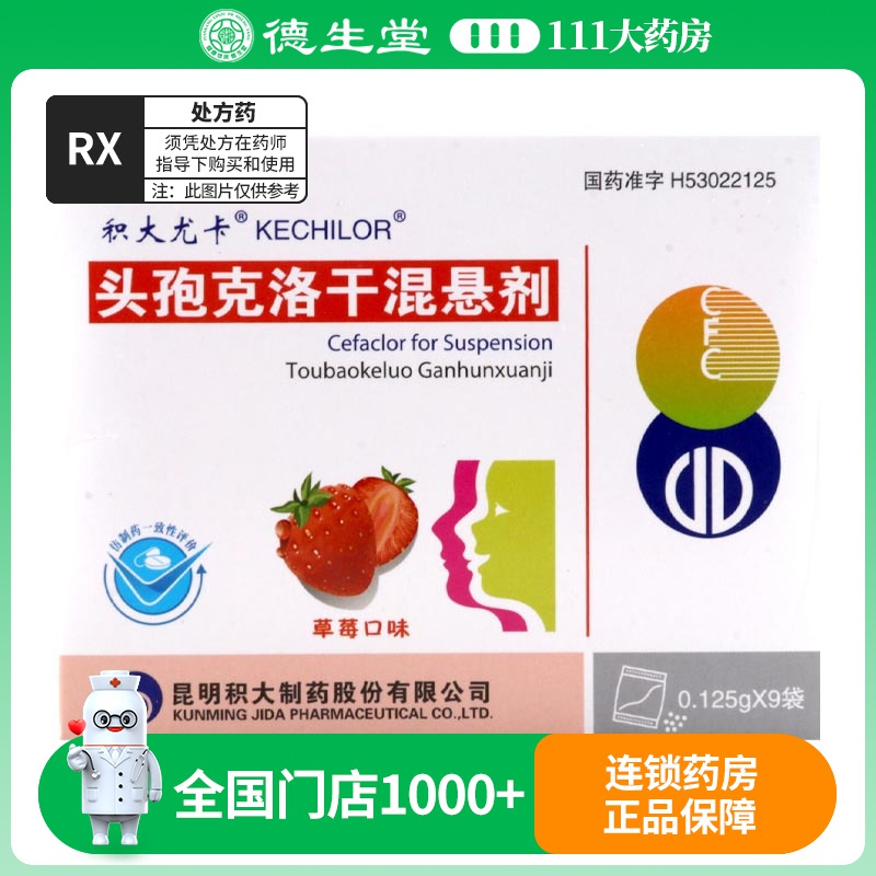 积大尤卡头孢克洛干混悬剂0.125g*9袋/盒