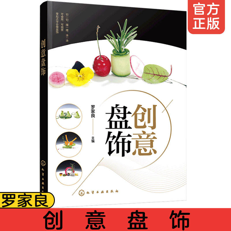 [正版] 创意盘饰 罗家良 食品雕刻果蔬雕刻入门书籍 盘饰创意设计和制作方法常见原料应用切摆水果雕切果酱画技法糖艺棒棒高清大图