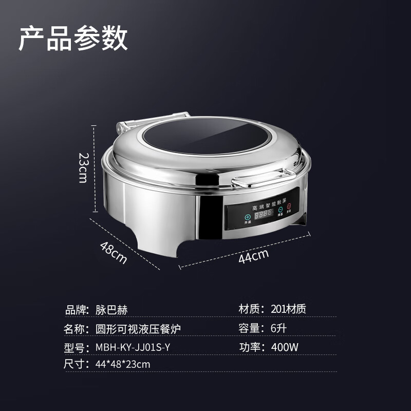 脉巴赫 经济款保温餐炉布菲炉 数显温控圆形液压餐炉MBH-KY-JJ01S-Y高清大图