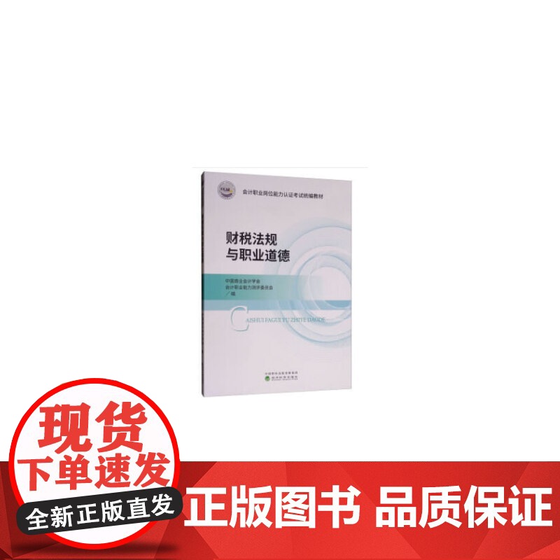 财税法规与职业道德——会计职业岗位能力认证考 中国商业会计学会会计职业能力测评委员会 经济科学出版社 正版书籍高清大图
