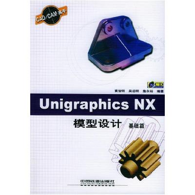 11UnigraphicsNX模型设计:基础篇978711306293422