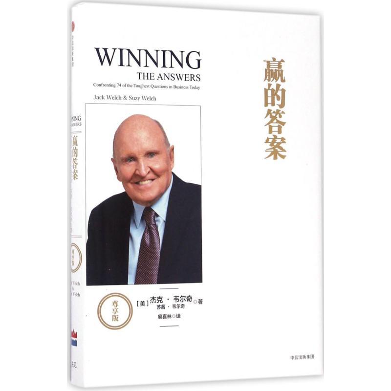 正版新书】赢的答案(尊享版)【美】杰克·韦尔奇苏茜·韦尔奇978750