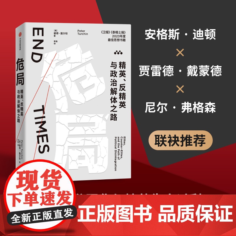 危局 精英 反精英与政治解体之路 彼得图尔钦著 精确预见2020年代美国危机的杰出科学家 历史动力学开创者力作 直击政治高清大图