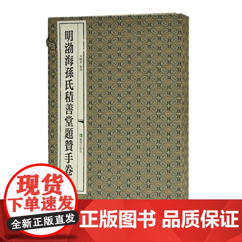明渤海孙氏积善堂题赞手卷 国家图书馆藏未刊稿丛书 全2册 大16开 经折装 田晓春 整理 六百年题赞手卷 四十位明代精英