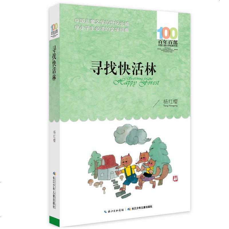 寻找快活林 杨红樱著正版 长江少年儿童出版社 非注音版 四五六年级绘本故事百年百部中国儿童文学经典书系中小学生推荐阅