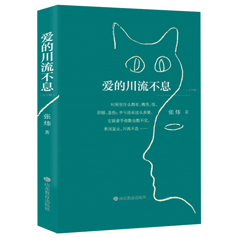 [正版] 爱的川流不息 张炜著 茅盾文学奖得主张炜的人生感悟散文哲理故事小说散文随 儿童文学 内附全文有声书 山东教育
