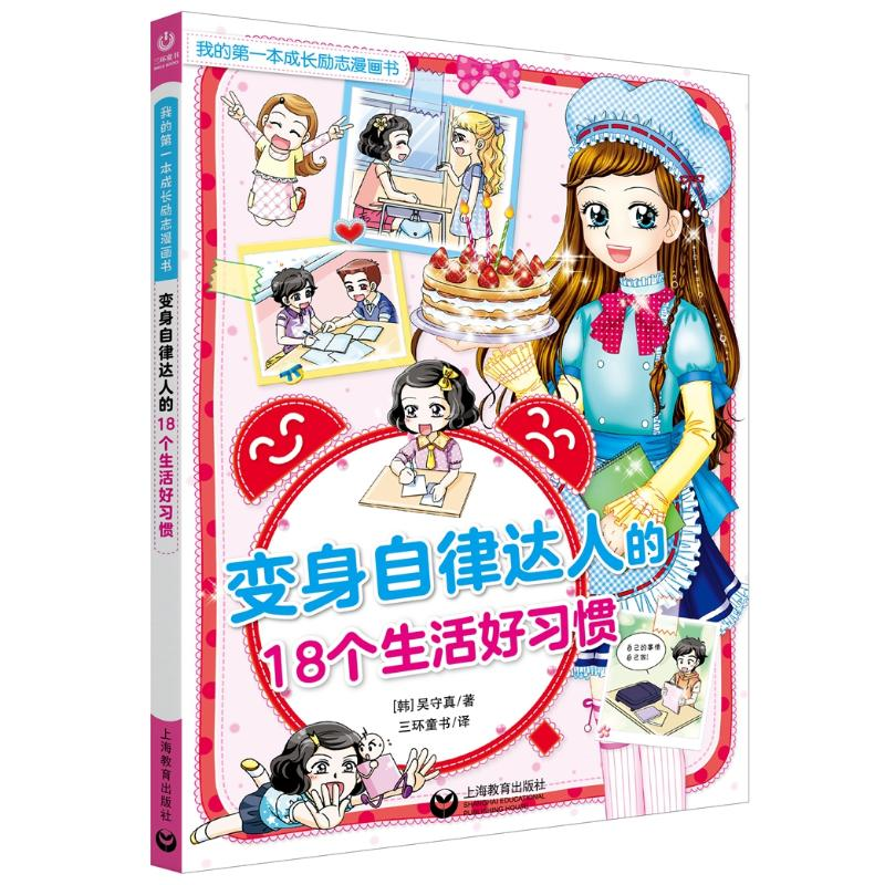 【M】变身自律达人的18个生活好习惯/我的第一本成长励志漫画书-9787544497114