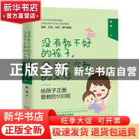 给孩子正面管教的100招