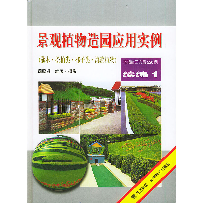 正版新书]景观植物造园应用实例(续编1)薛聪贤9787541612121高清大图
