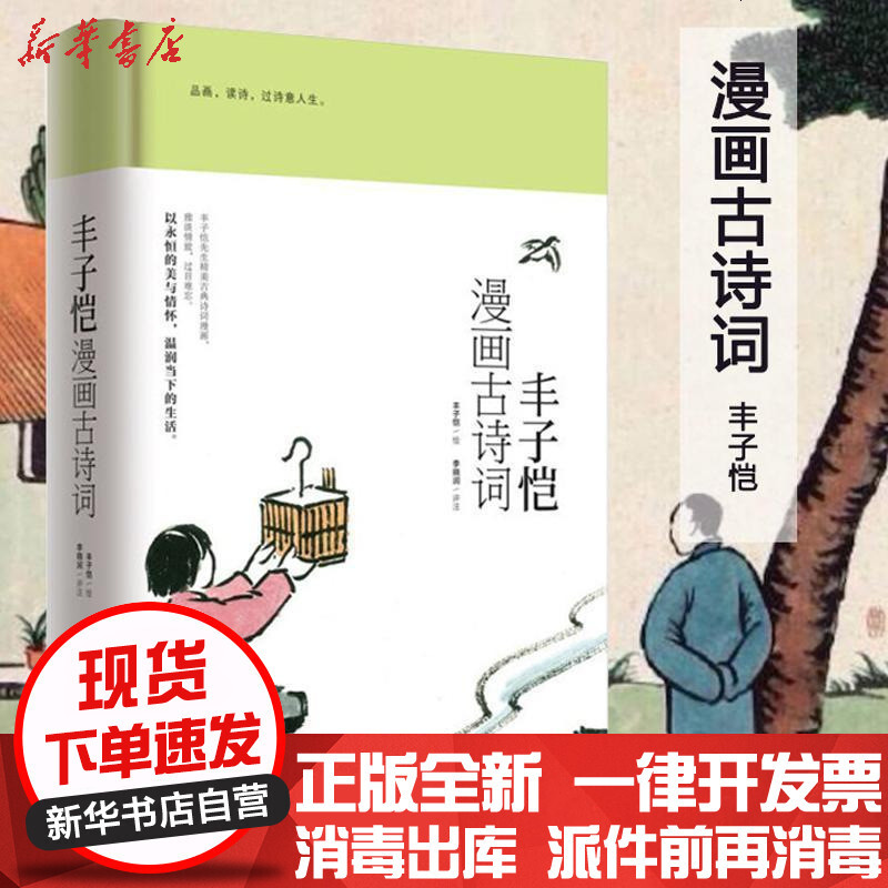现货正版包邮丰子恺漫画古诗词跟随丰先生传神妙笔回到古诗词的美丽家园品画读诗过诗意人生 丰子恺著 摘要书评在线阅读 苏宁易购图书
