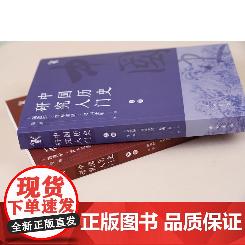 中国历史研究入门 千钟栗文库 砺波护编岸本美绪中西书局中国史入门指南高清大图