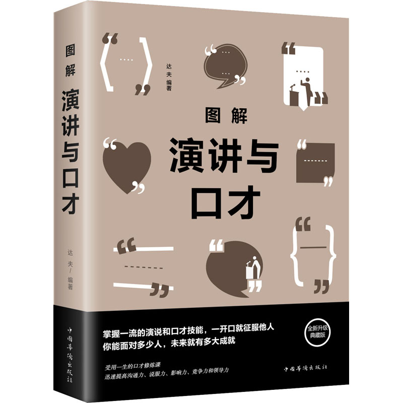 图解演讲与口才高清大图