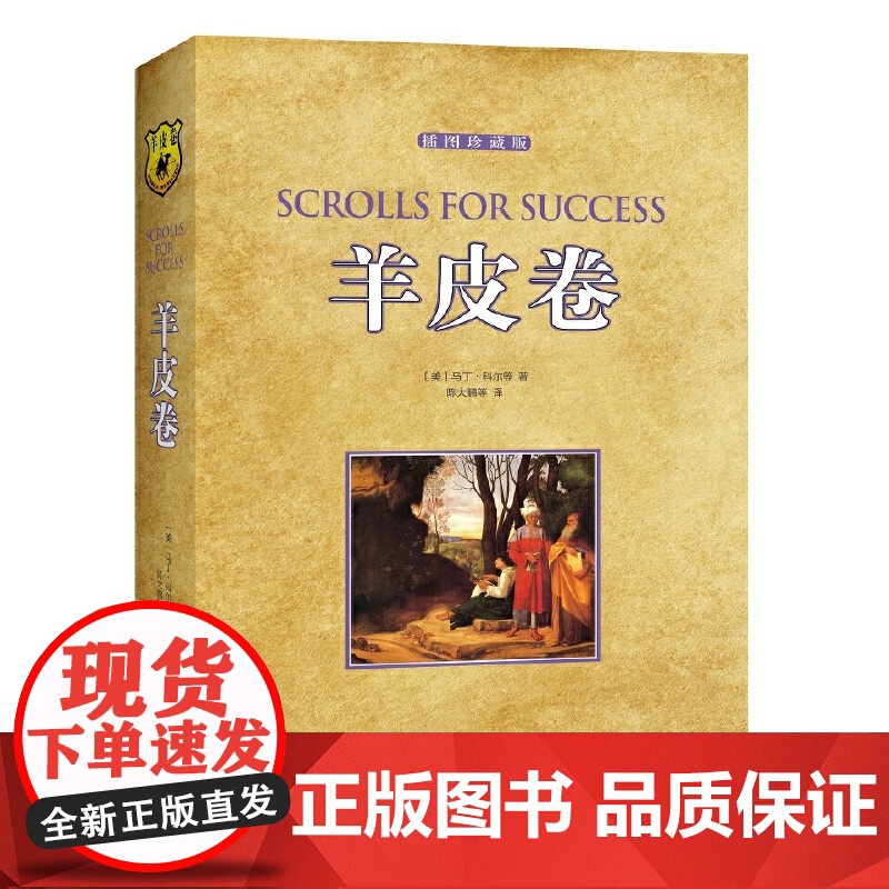 羊皮卷 插图珍藏版 马丁?科尔等,陈大鹏等 译 太白文艺出版社 正版书籍
