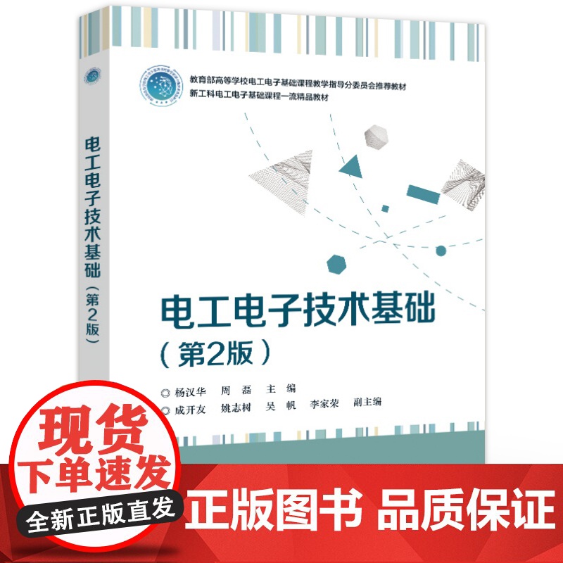 店 电工电子技术基础 第2版 第二版 周磊 成开友 新工科电工电子基础课程精品教材 电子工业出版高清大图