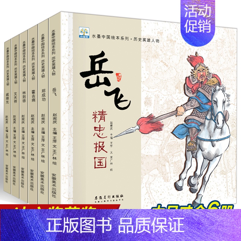 岳飞传水墨中国系列 [正版]岳飞传连环画满江红精忠报国中国古代名人故事历史英雄人物传记林则徐霍去病郑成功文天祥 6-8-