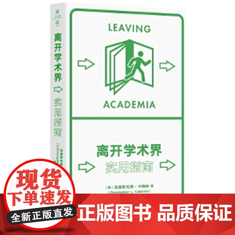 离开学术界:实用指南(薄荷实验)克里斯托弗·卡特林 社会学理论与方法实用指南 应对职业转型