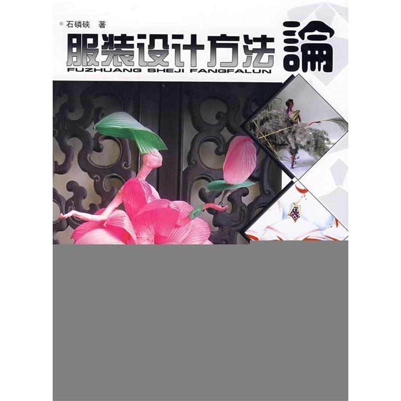 正版新书】服装设计方法论石磷硖9787501963010