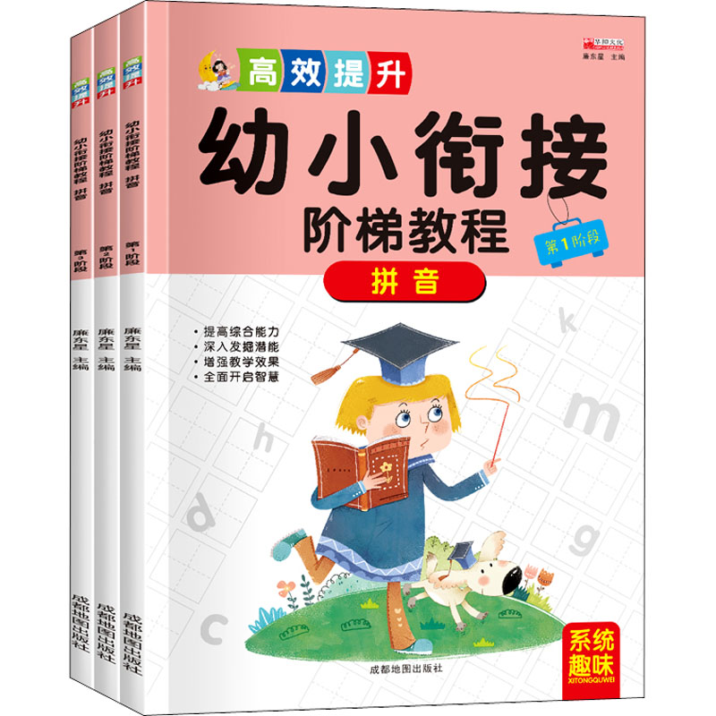 【M】幼小衔接阶梯教程 拼音(1-3)-9787555714880