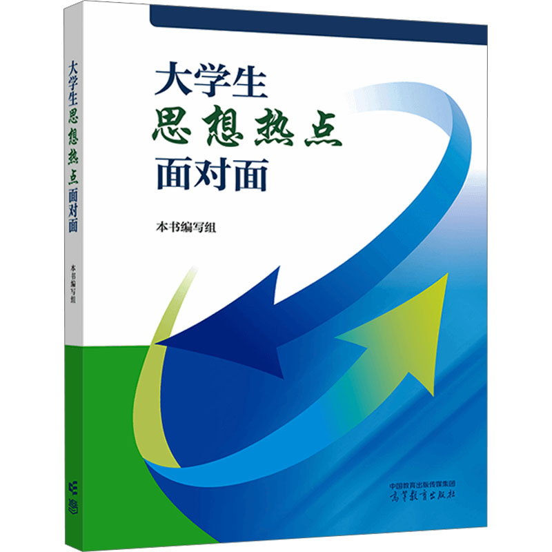 [M]大学生思想热点面对面-9787040620429高清大图