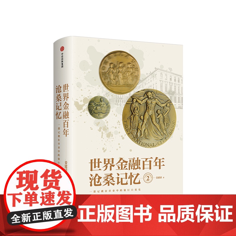 世界金融百年沧桑记忆2 姜建清高清大图