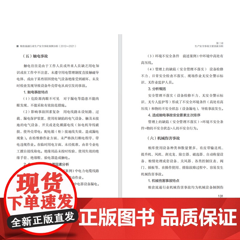 科技.粮食流通行业生产安全事故案例分析2012—2021国家粮食和物资储备局安全生产领导小组编出版年份2024年最新印刷高清大图