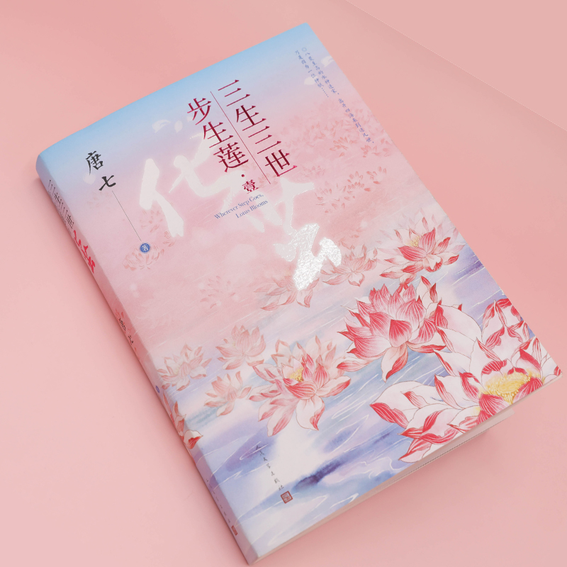 醉染图书三生三世步生莲·1 化茧9787020166336高清大图