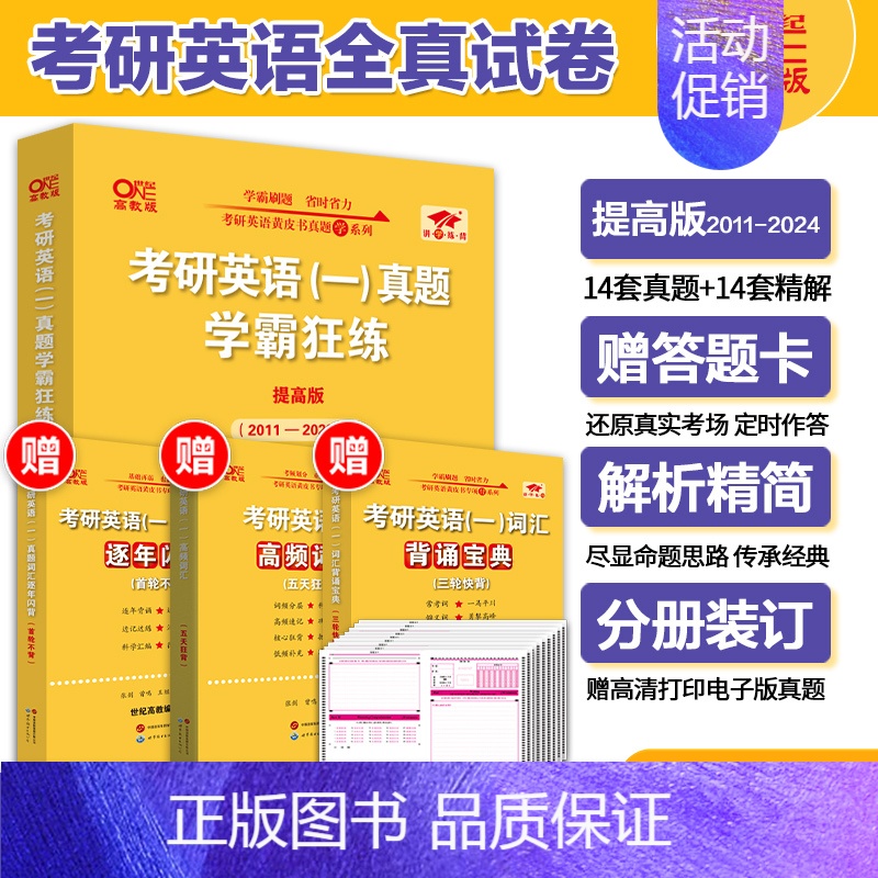 刷题冲刺]学霸狂练英语一(2011-2024)* [正版] 张剑黄皮书英语一 2025考研英语二历年真题 王继辉学霸