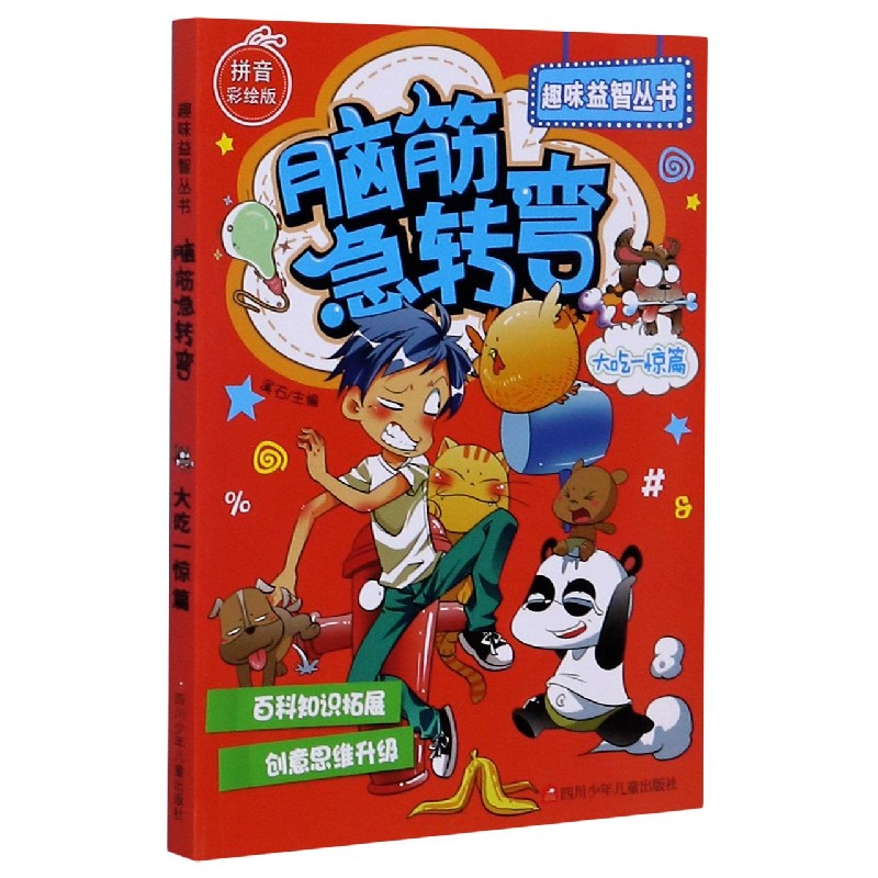 [正版]脑筋急转弯大全趣味益智丛书彩绘注音版 全6册 儿童智力开发思维高清大图