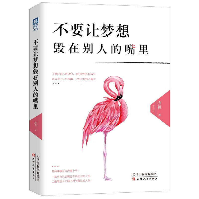 正版新书]不要让梦想毁在别人的嘴里齐祺9787201115443高清大图