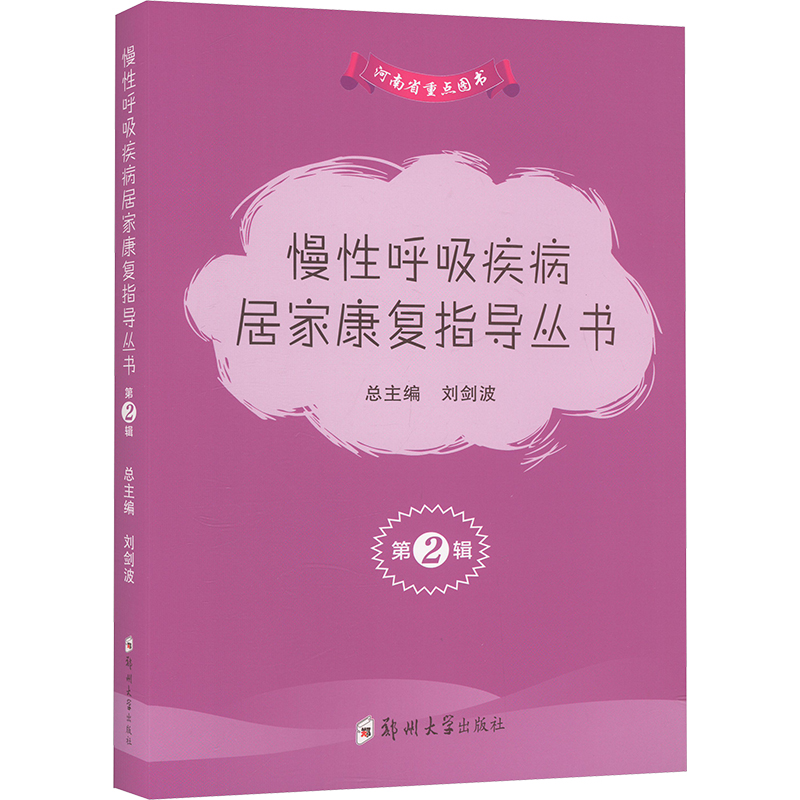 [M]慢性呼吸疾病居家康复指导丛书 第2辑(全3册)-9787564599195高清大图