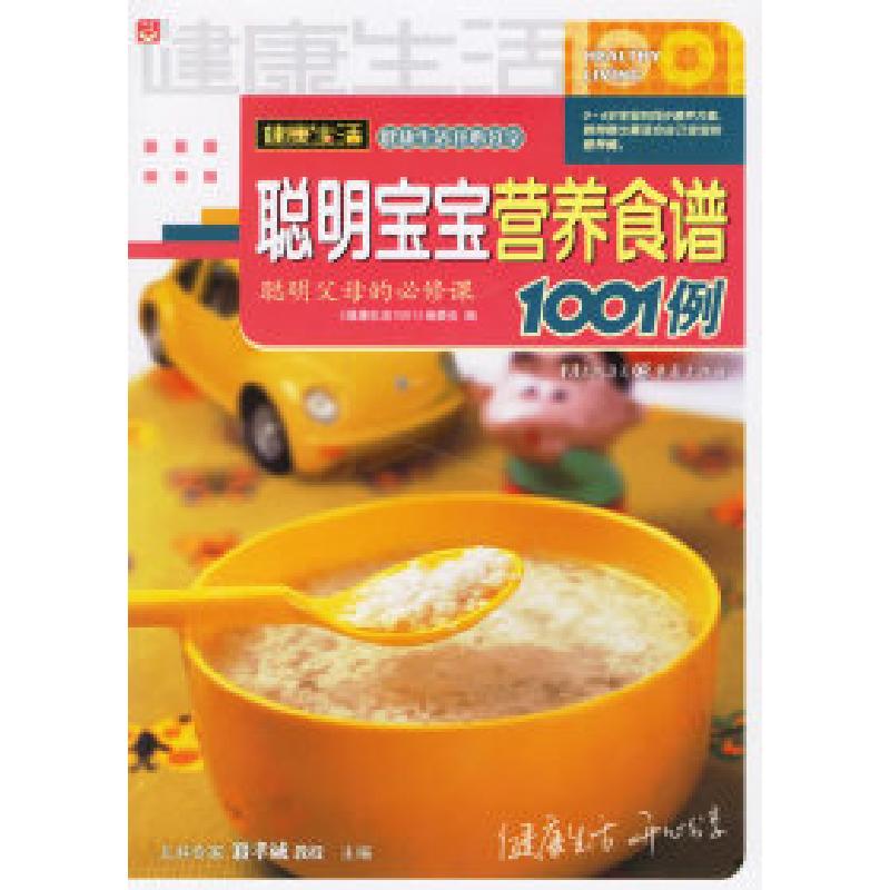 正版新书】聪明宝宝营养食谱1001例《健康生活1001系列》编委会97