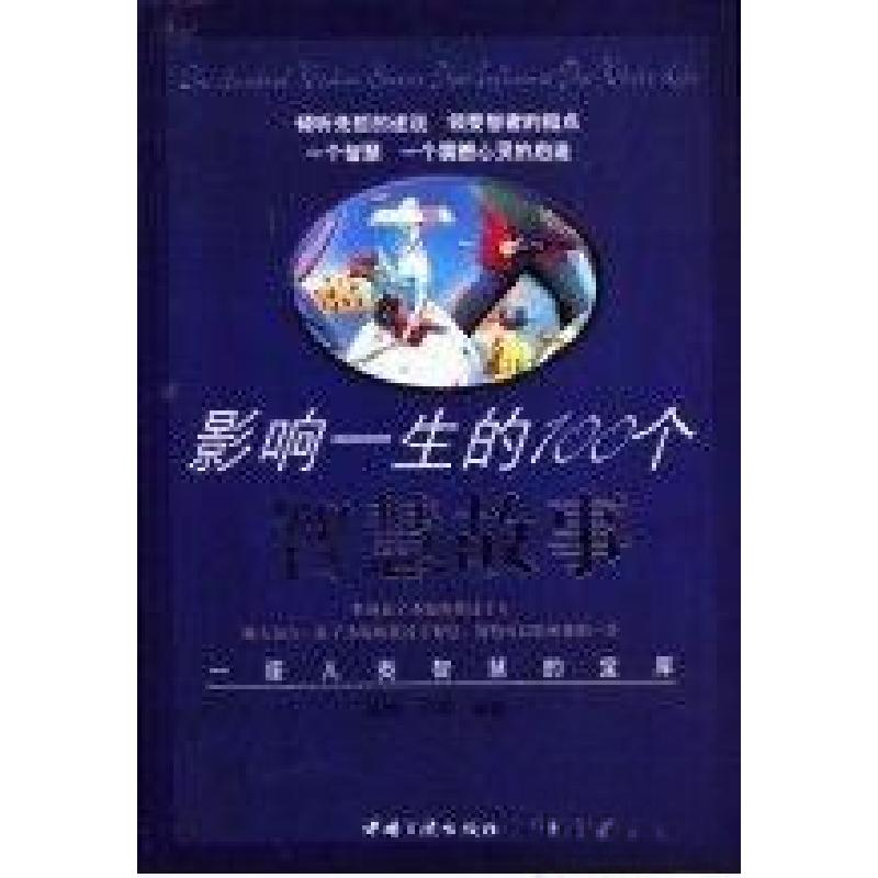 正版新书】影响一生的100个智慧故事:一座人类智慧的宝库霍然、兰